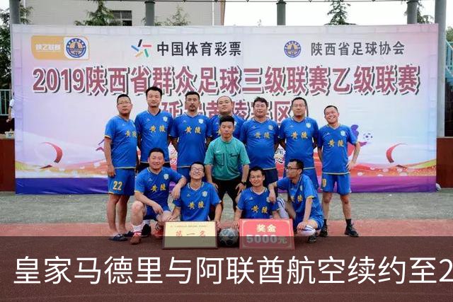 皇家马德里与阿联酋航空续约至2031：西甲史上最长球衣赞助，伯纳乌的新十年